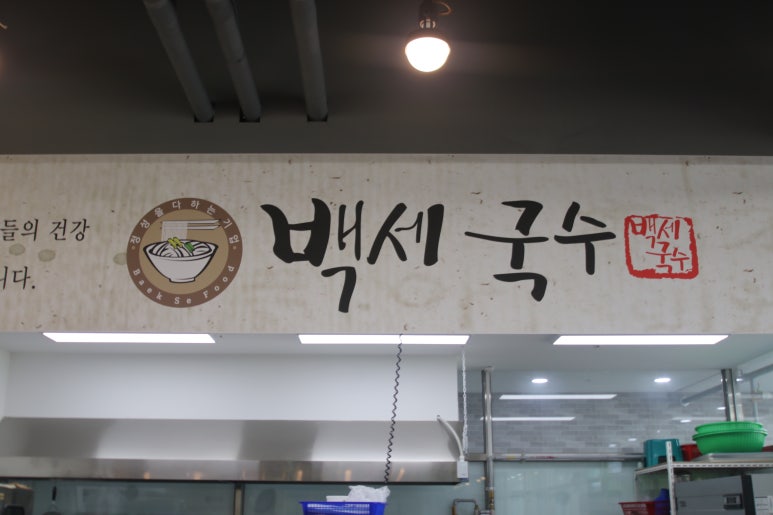 백세국수 이미지
