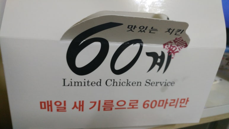 60계치킨 수원매탄시장점 이미지