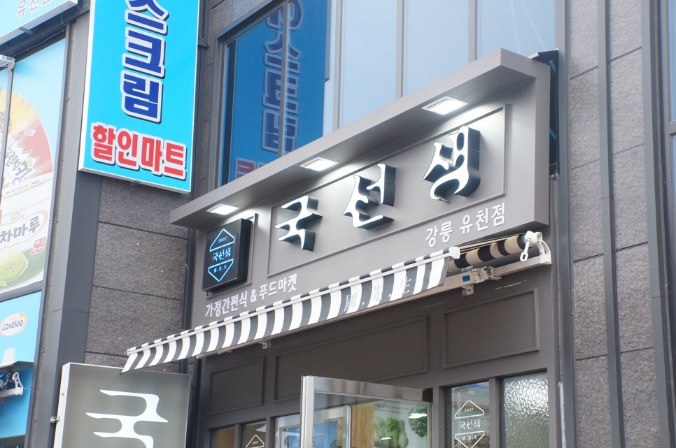 국선생강릉 이미지