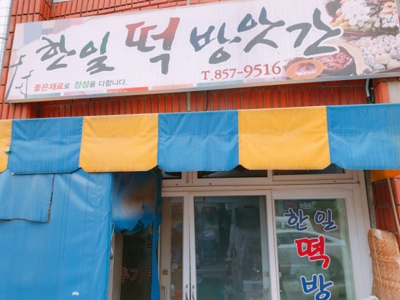 한일떡방앗간 이미지
