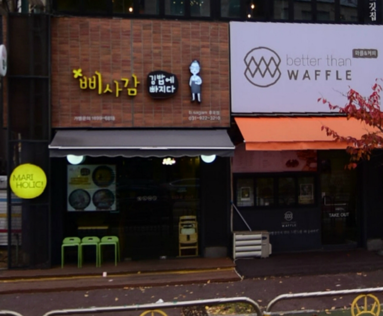 삐사감 김밥(후곡점) 이미지