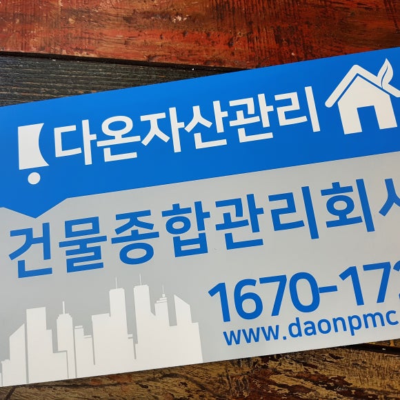 다온종합관리 이미지