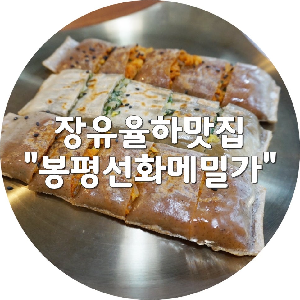선화봉평메밀가 이미지