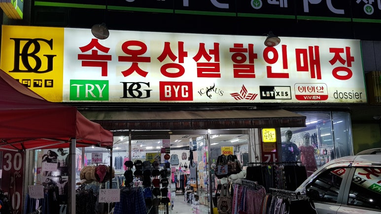 속옷의류상설할인매장 이미지