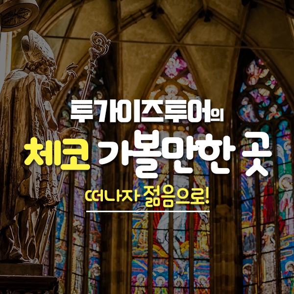 투 가이즈 투어 이미지