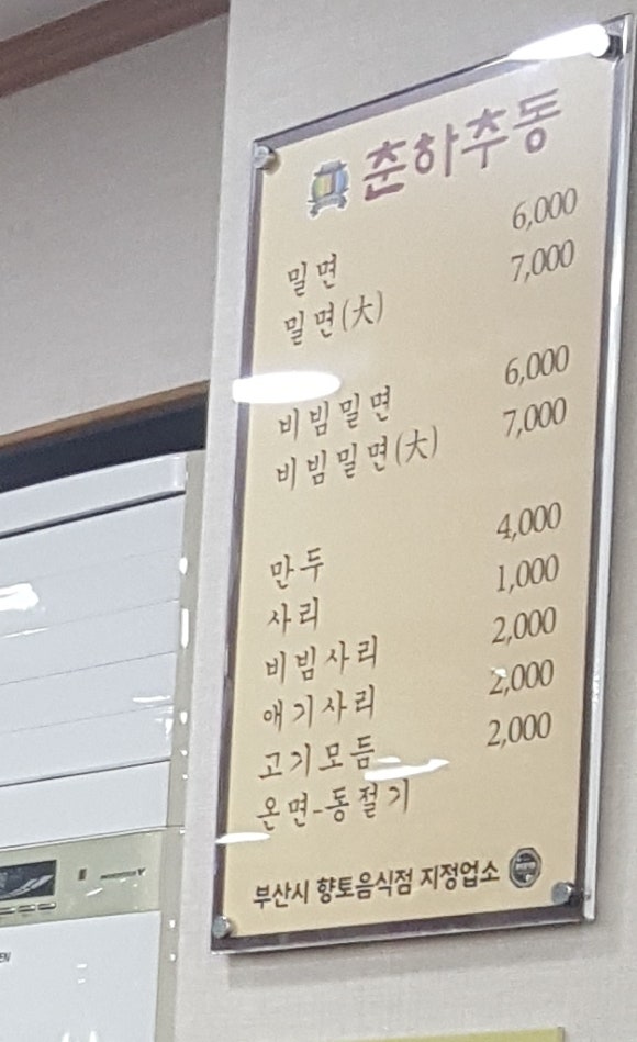 춘하추동밀면논현 이미지