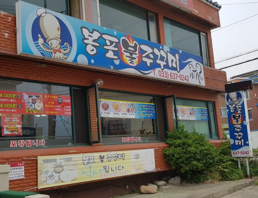 봉포불주꾸미 이미지