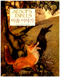 이솝이야기 이미지