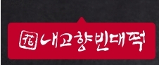 내고향빈대떡 이미지