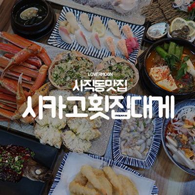 사직횟집 이미지