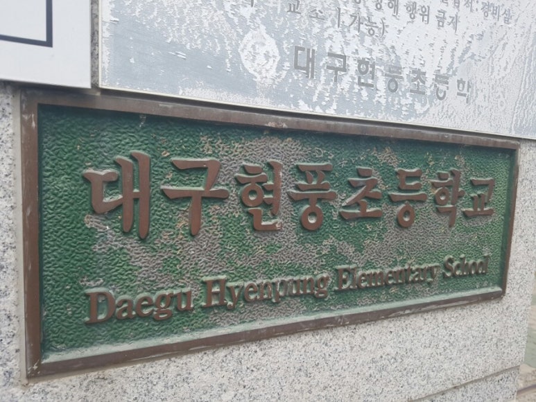 대구현풍초등학교 이미지