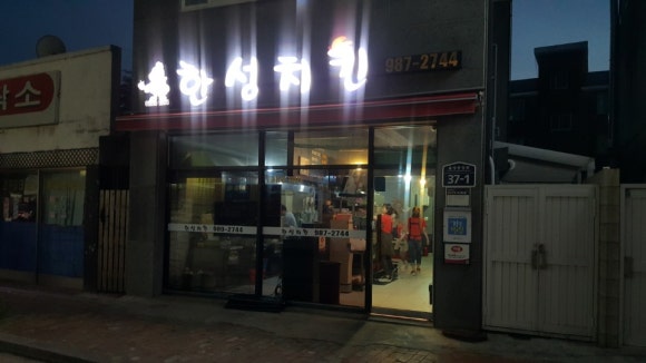 한성치킨 이미지