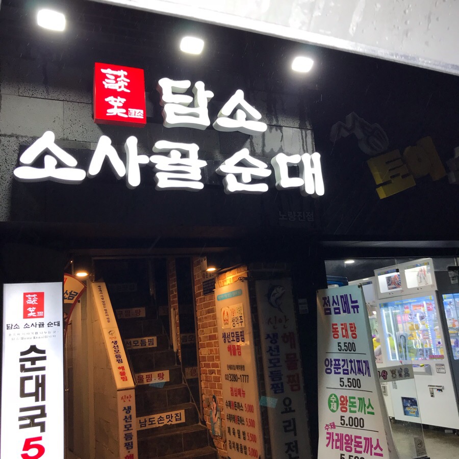 삼거리 사골 순대국 이미지