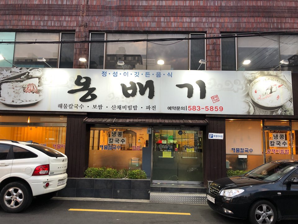 옹배기해물칼국수 이미지