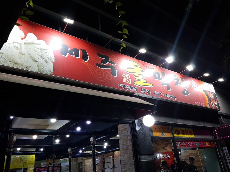 제주돌막창 이미지