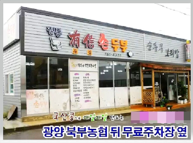 전통유신손두부 이미지