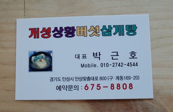초석잠상황버섯삼계탕 이미지