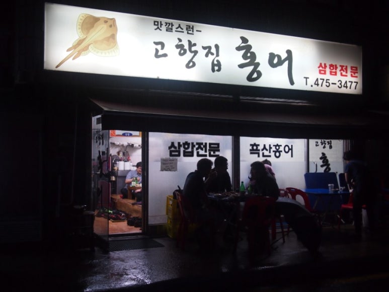 고향집홍어 이미지