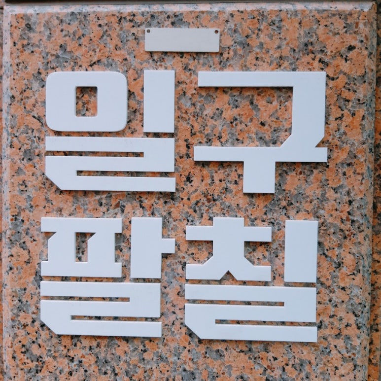 일구팔칠 이미지