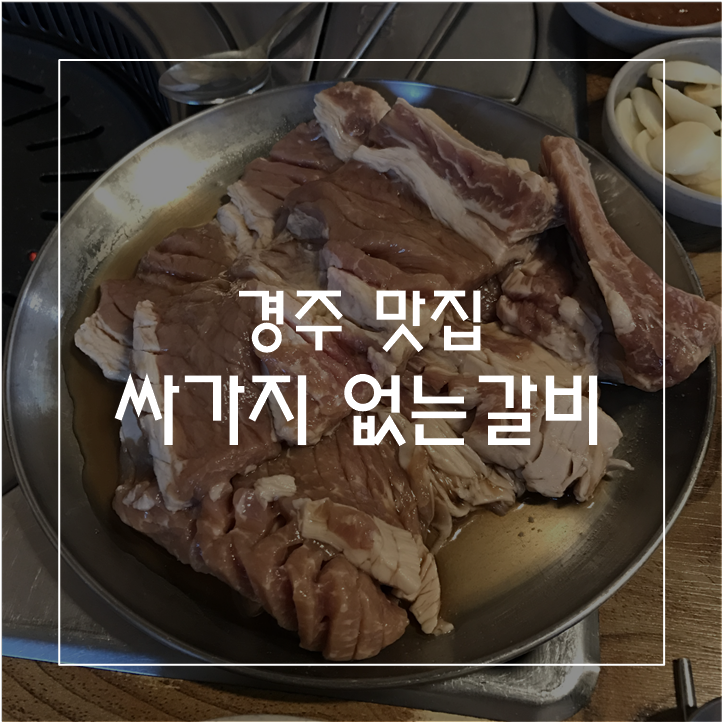 싸가지없는갈비 이미지