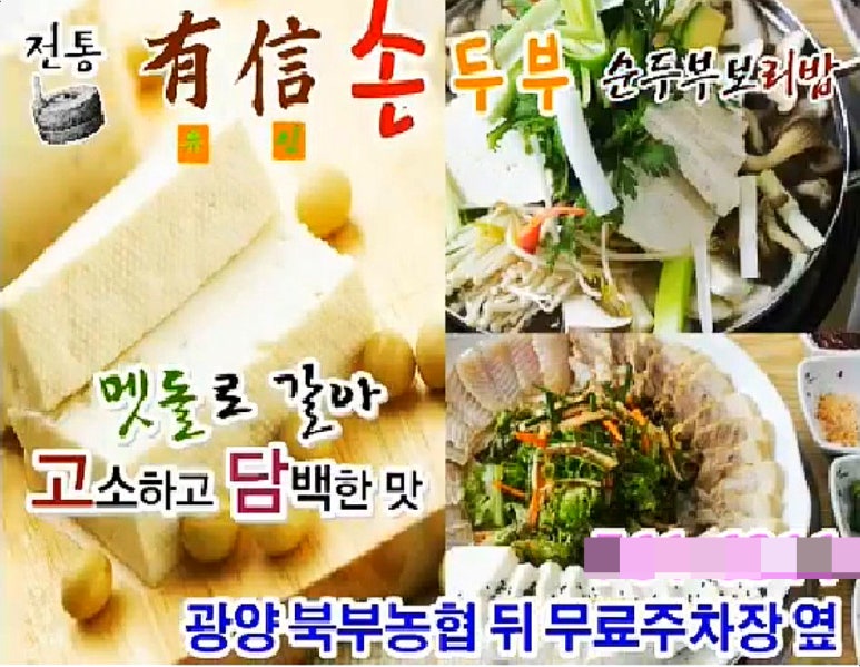 전통유신손두부 이미지