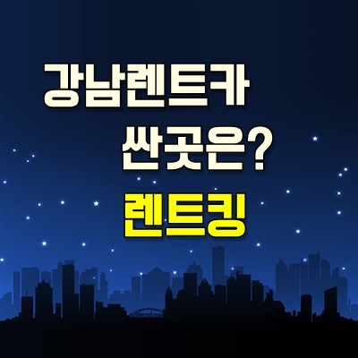 킹렌트카 이미지