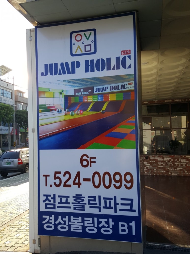 점프홀릭파크 이미지