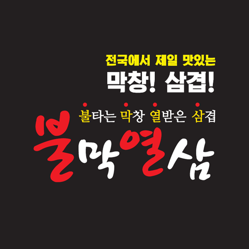 불막열삼 이미지