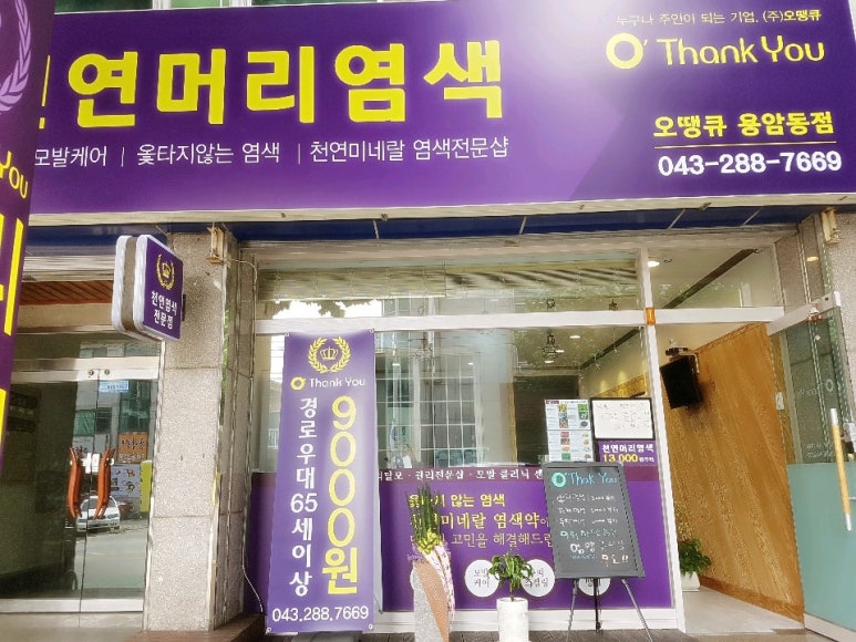 오땡큐미용실 이미지