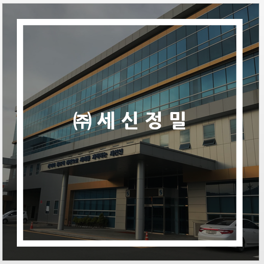 (주)세신정밀 이미지