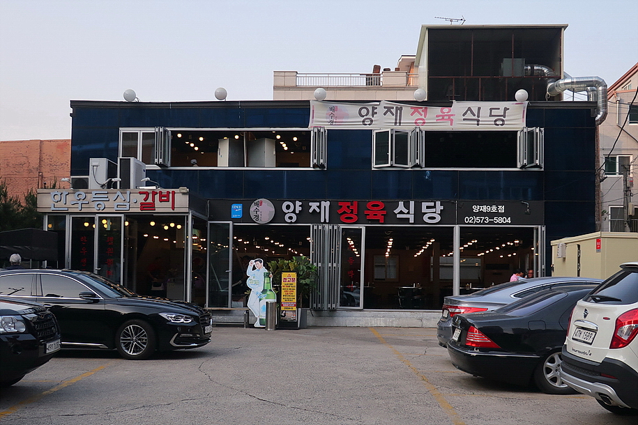 배수경양재정육식당 이미지