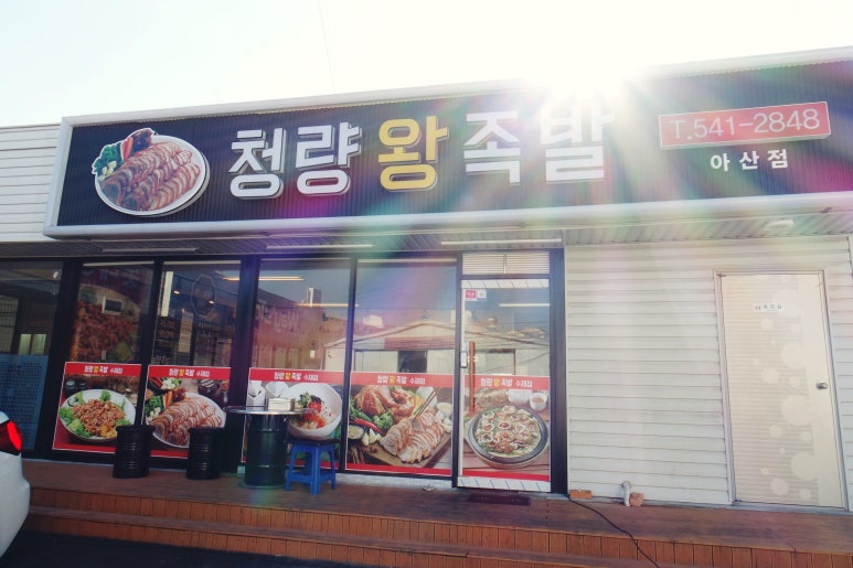 청량왕족발 이미지