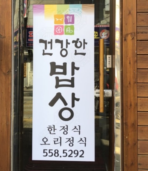 건강밥상한정식 이미지