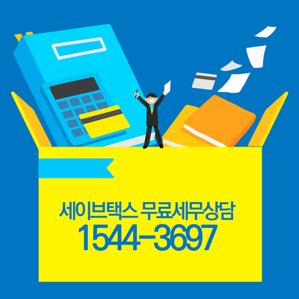 세이브택스 이미지