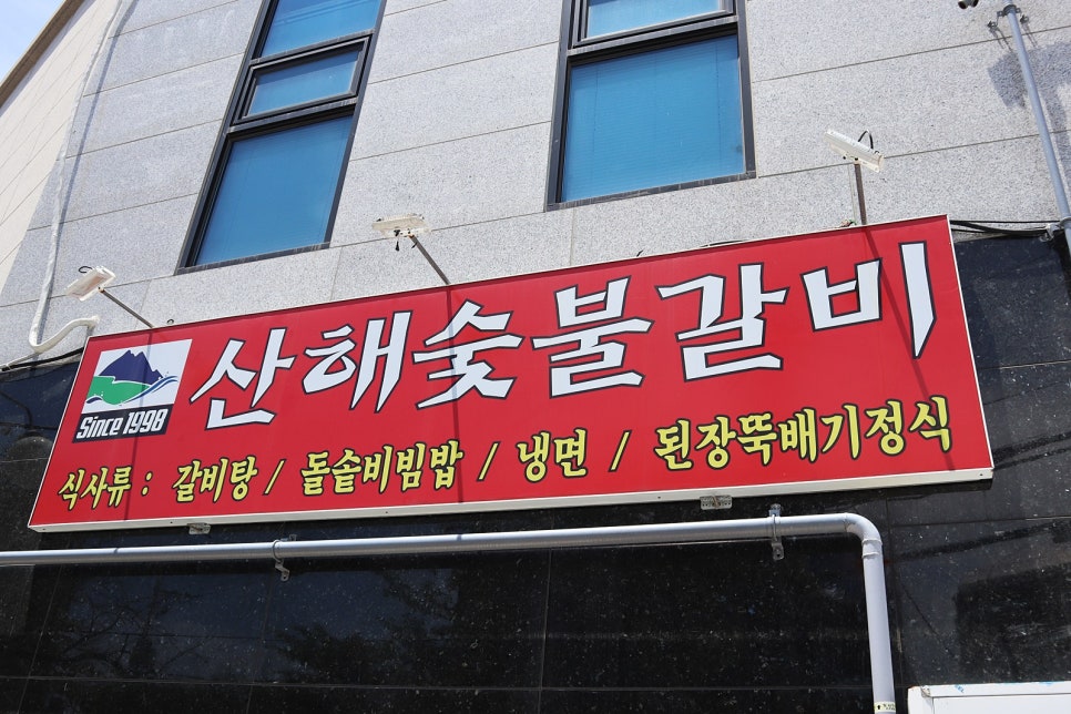 산해숯불갈비 이미지