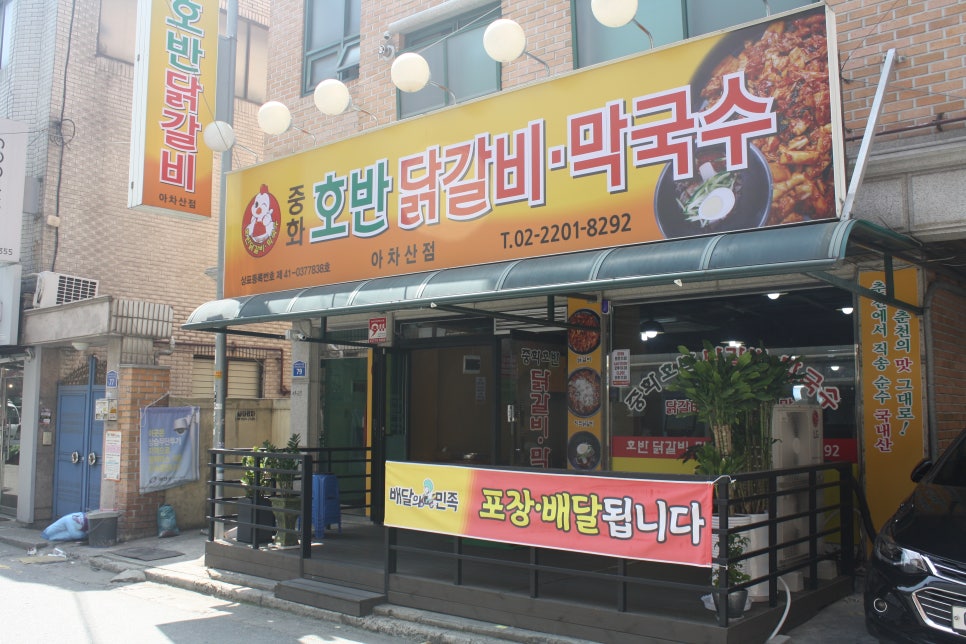 중화호반닭갈비막국수 이미지