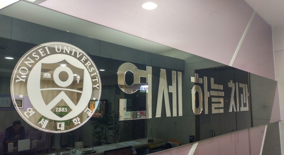 연세하늘치과 이미지