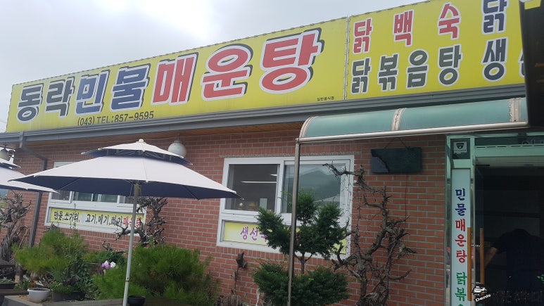 동락민물매운탕 이미지
