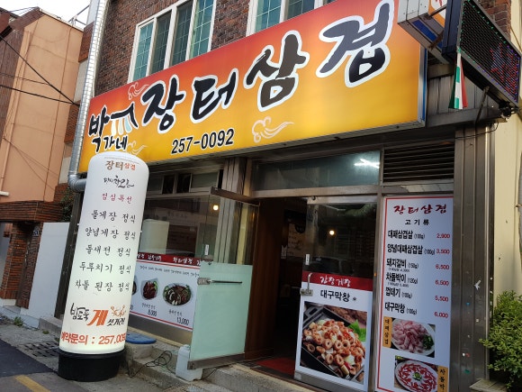 장터삼겹 이미지