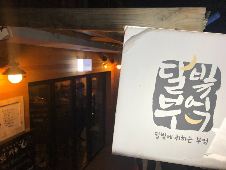 달빛부엌 이미지
