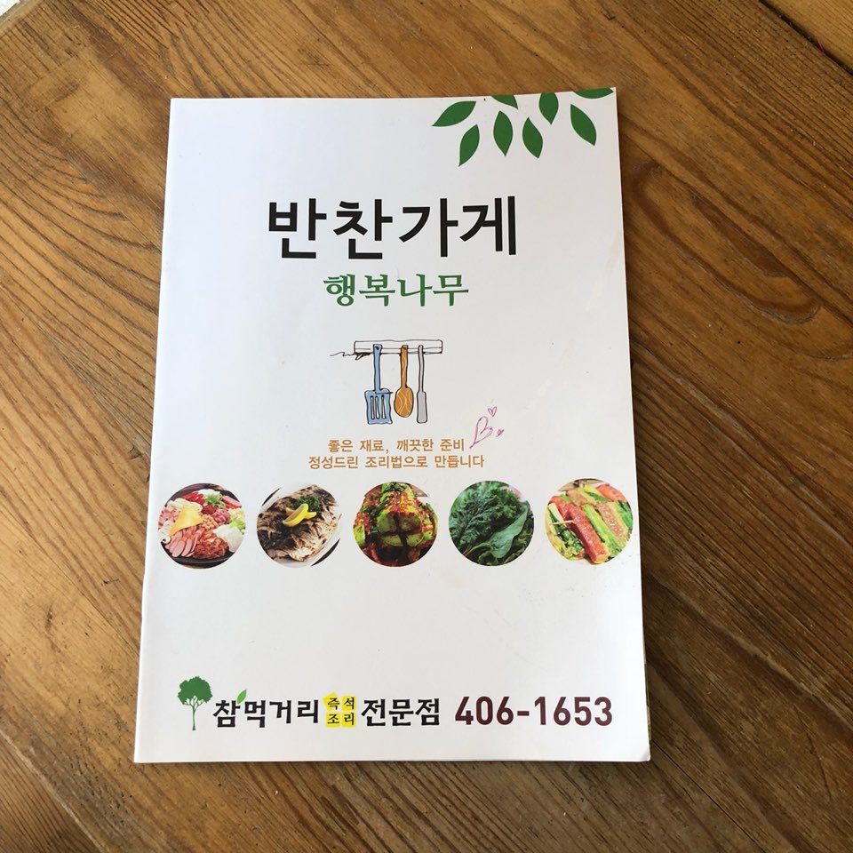 행복나무반찬가게 이미지