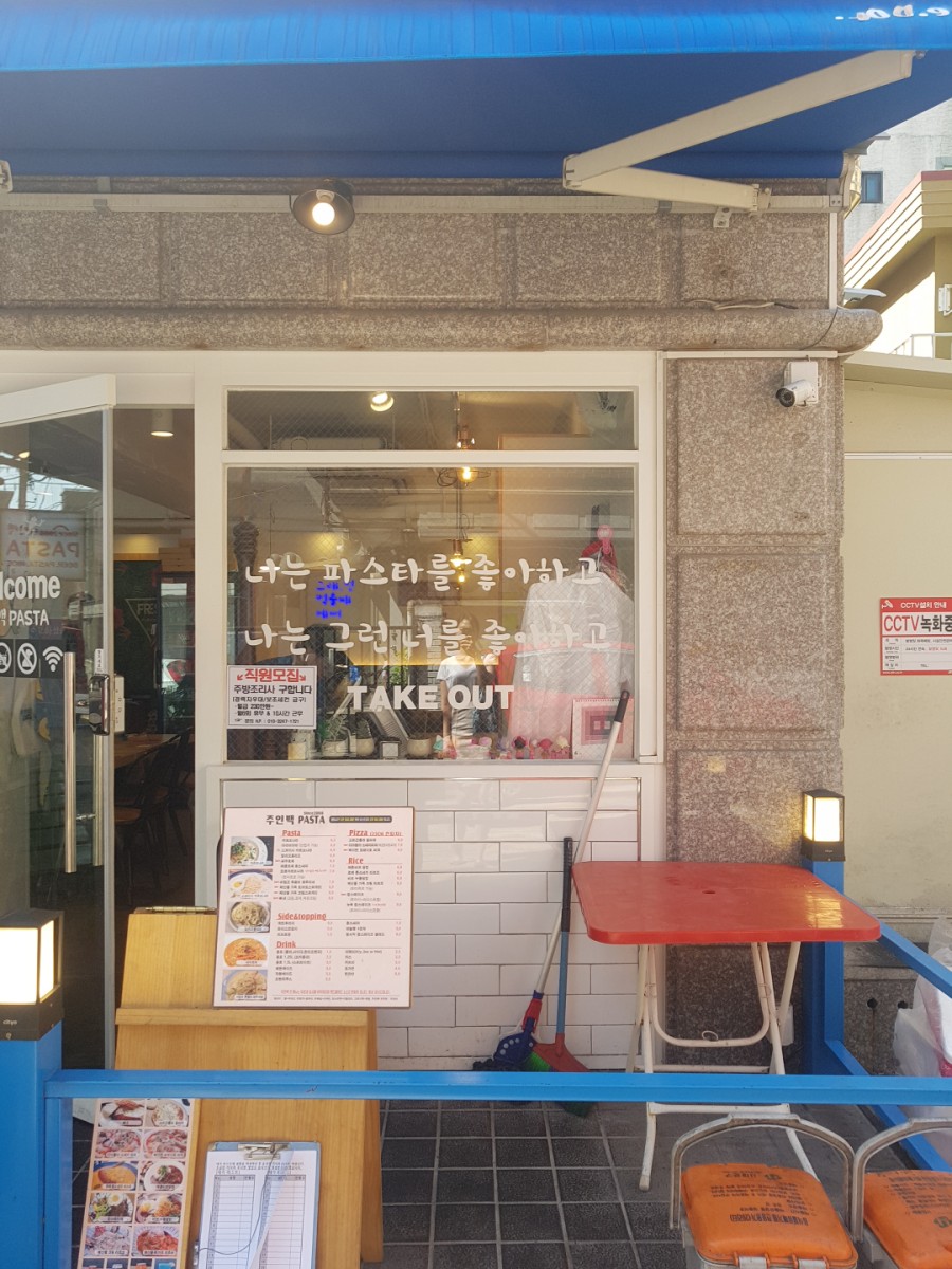 주인백 파스타 이미지