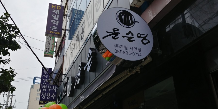 윤순영패션 이미지