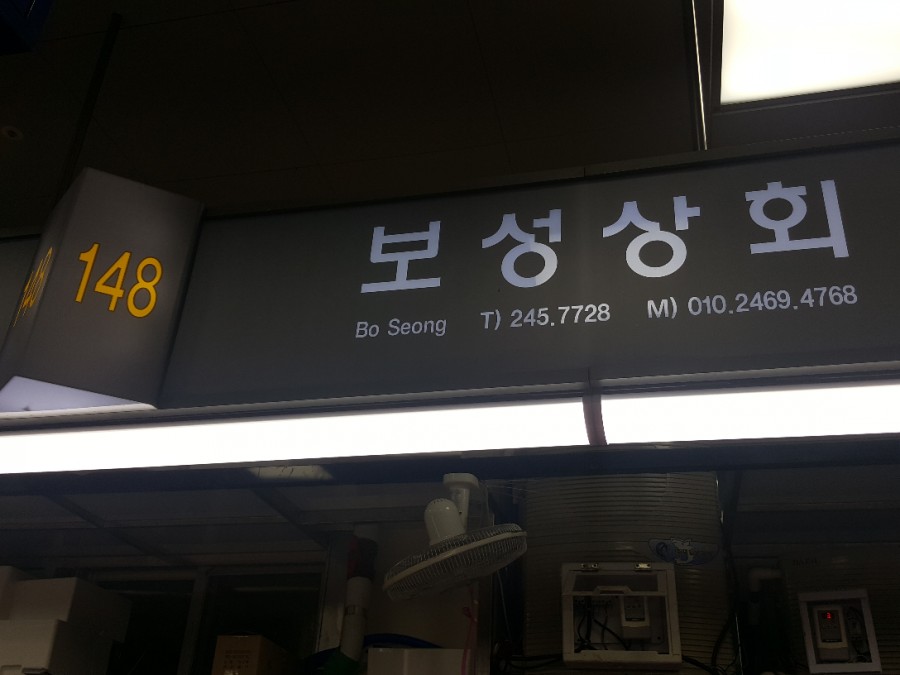 보성상회 이미지