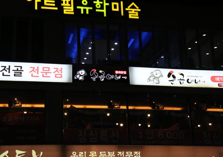 순곱이네동래 이미지