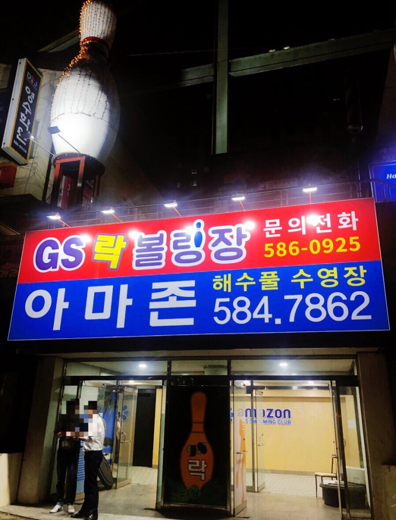 지에스락볼링장 이미지