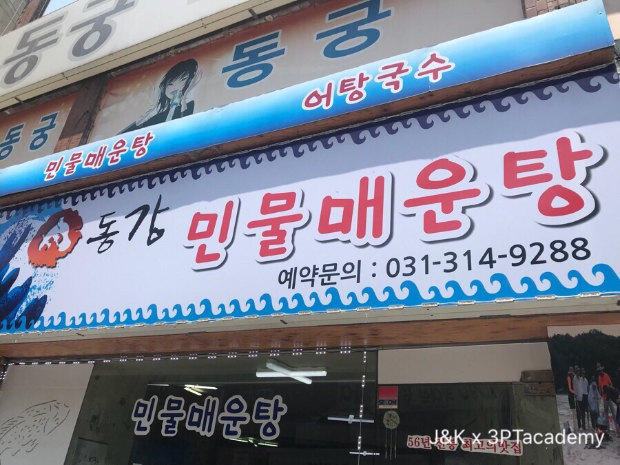 동강민물매운탕 이미지