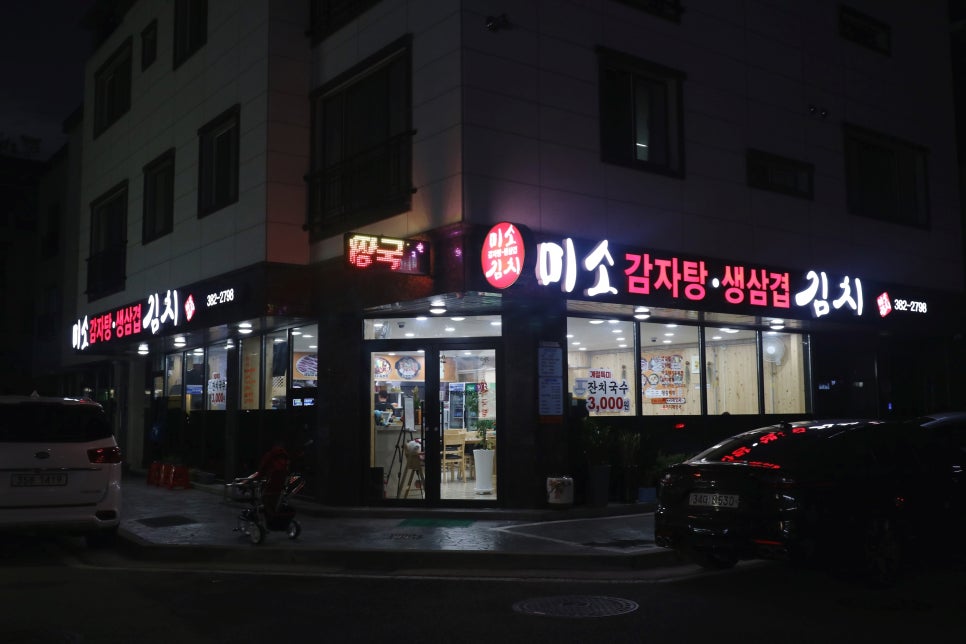 미소감자탕생삼겹김치 이미지