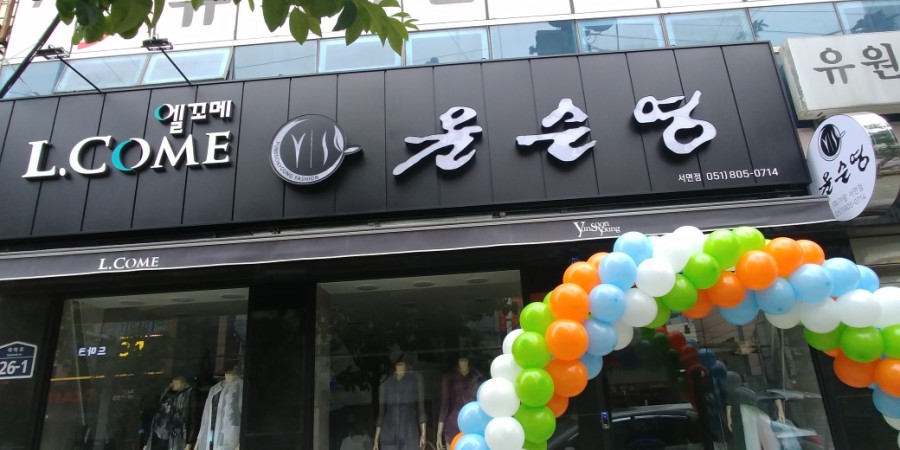윤순영패션 이미지