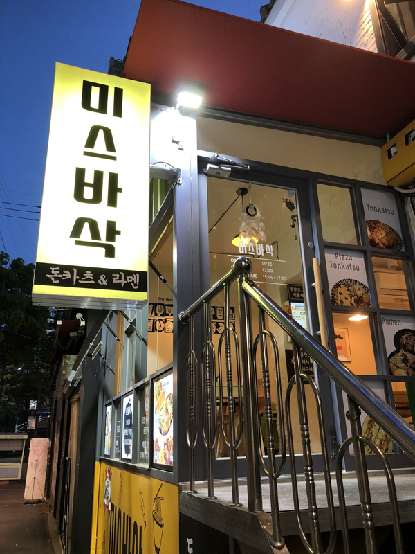 미스바삭 이미지